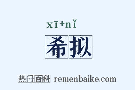 希拟是什么意思的图片